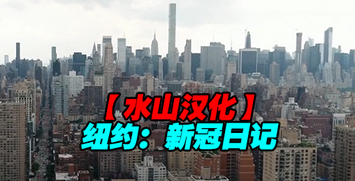 BBC 纽约:新冠日记(2020)水山汉化